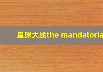 星球大战the mandalorian